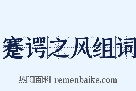 蹇谔之风组词是什么意思的图片